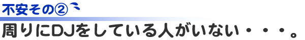 周りにDJをしている人がいない