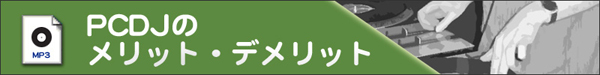 PCDJのメリット・デメリット