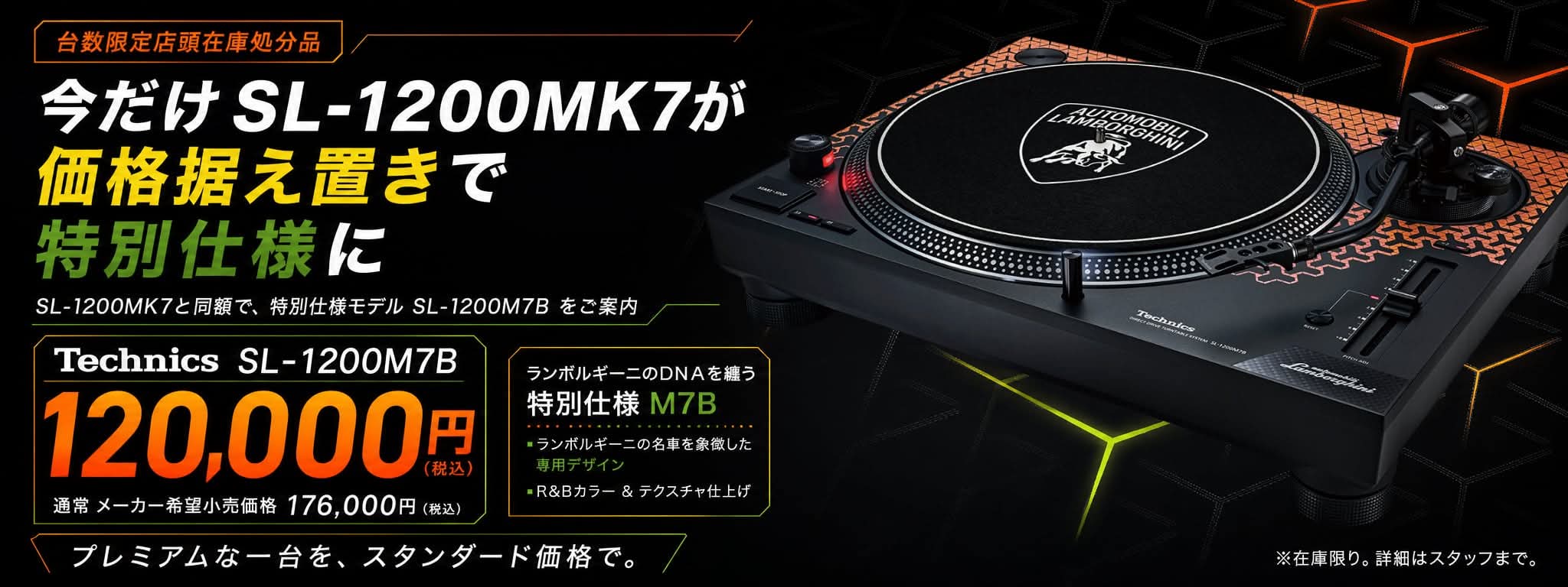 SL-1200M7B店頭在庫処分価格