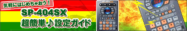 SP404設定ガイド