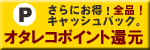 オタレコポイント還元のご説明