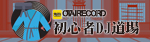 dj初心者の為の解説ページ