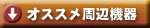 オススメのレコード周辺機器をご紹介！