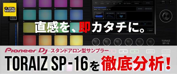 TORAIZ SP-16を徹底分析！