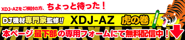 XDJ-AZ虎の巻