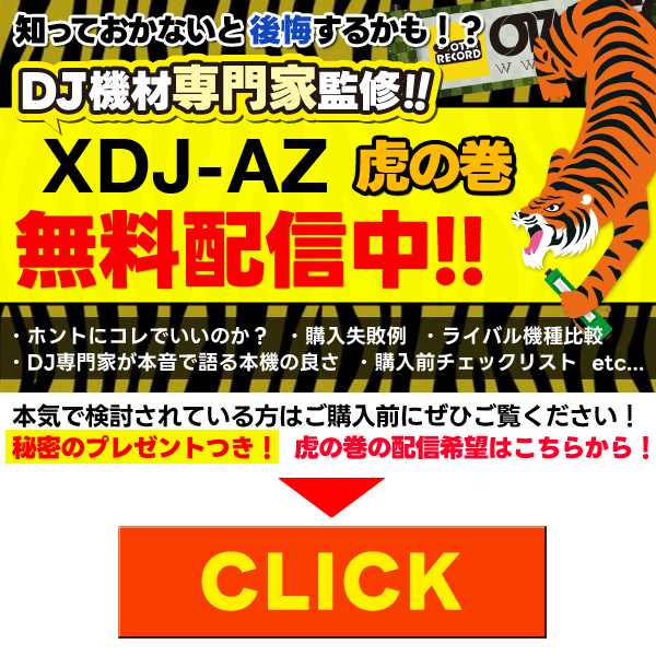 XDJ-AZ虎の巻フォームリンク