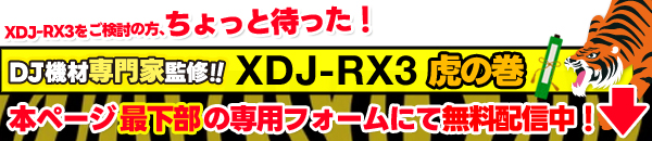 XDJ-RX3虎の巻