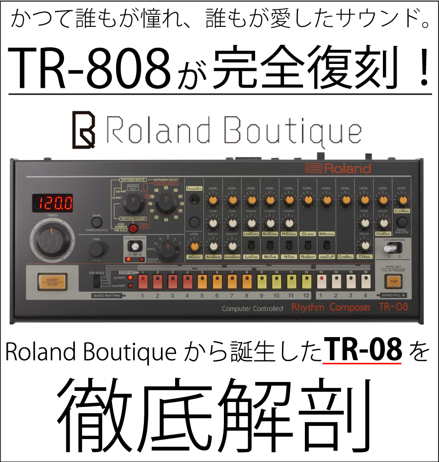 Roland Boutique】伝説の名機TR-808が復刻！「TR-08」