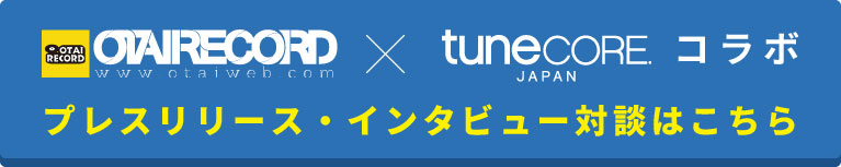 OTAIRECORD x TuneCoreコラボに関するプレスリリース・インタビュー対談はこちら