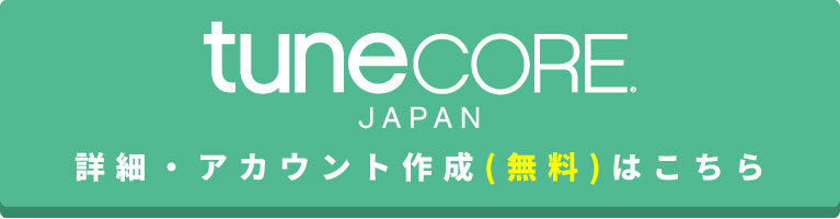 TuneCoreオフィシャルウェブサイトはコチラ