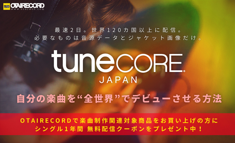 TuneCoreでオリジナル楽曲配信