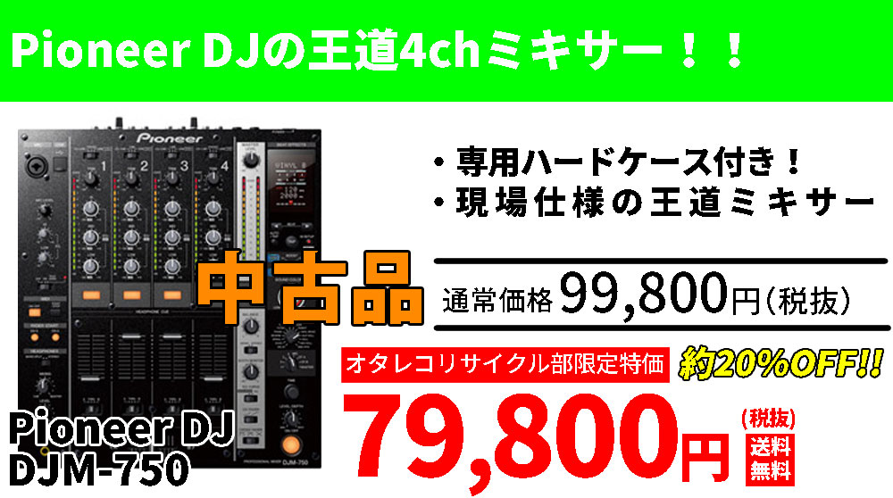 DJ関連商品がセール特価！