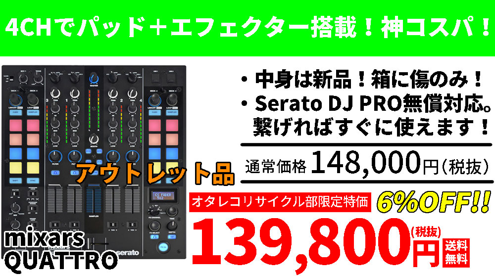 DJ関連商品がセール特価！