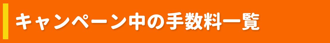 キャンペーン中の手数料一覧