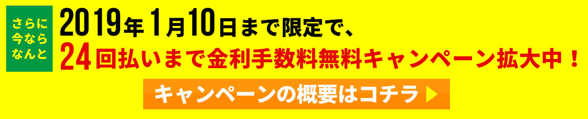 JACCS分割ローン金利手数料無料キャンペーン