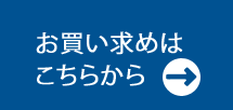 お買い求めはこちらから