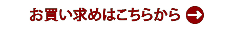 お買い求めはこちらから