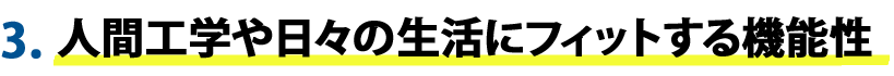 3.人間工学や日々の生活に基づいたバッグ