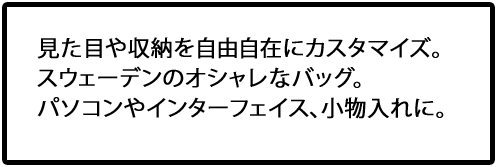 見た目や収納を自由自在にカスタマイズ。 スウェーデンのオシャレなバッグ。パソコンやインターフェイス、小物入れに。