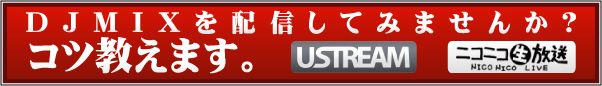 DJ MIXを配信してみませんか？