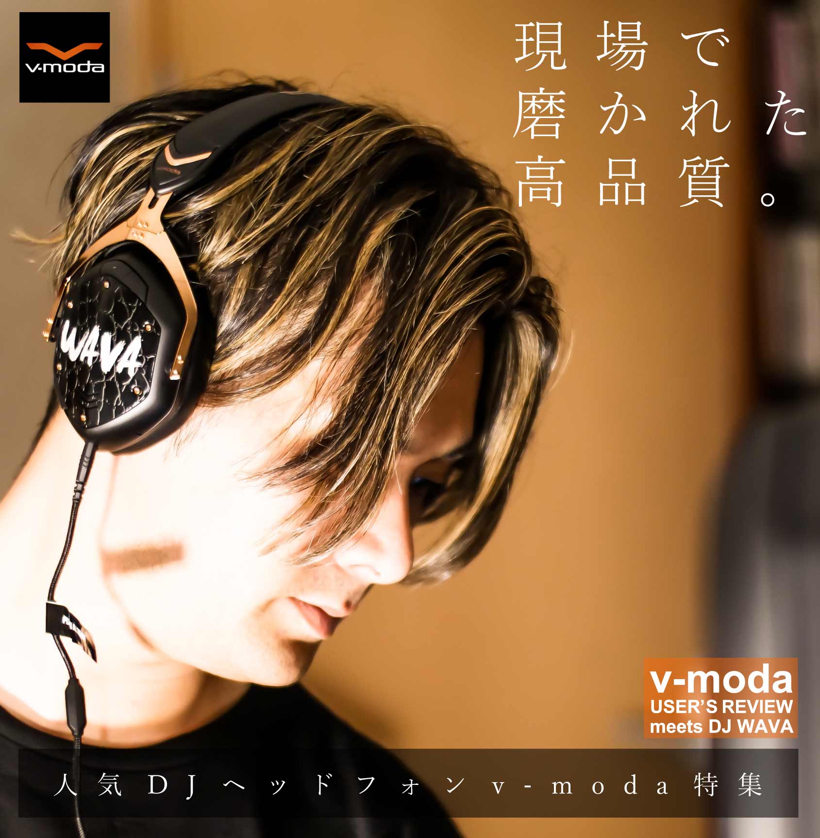 V-MODA】エレクトロの世界で大人気！デザインもおしゃれな「V-MODA