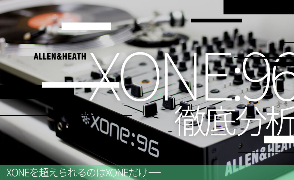 名機XONE:92を超えろ。】ALLEN&HEATHアナログDJミキサー「XONE:96 