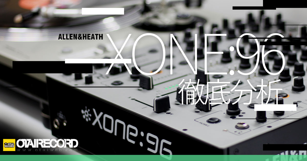 名機XONE:92を超えろ。】ALLEN&HEATHアナログDJミキサー「XONE:96