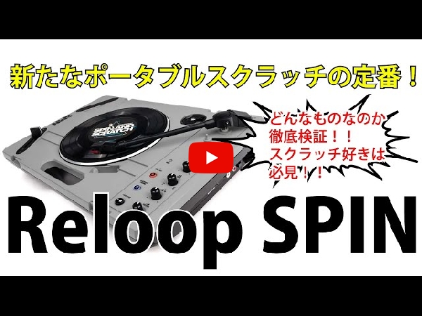 RELOOP / SPINスクラッチDJにとって気になる部分を徹底的に押さえて