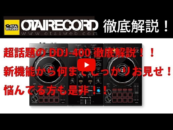 DDJ-400！DJ入門にオススメのrekordbox dj対応PCDJコントローラーです！