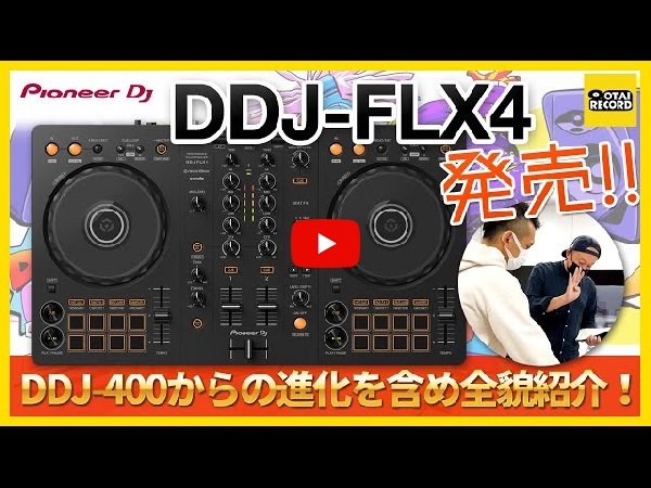 DJ入門人気機種】Pioneer DJ - DDJ-FLX4