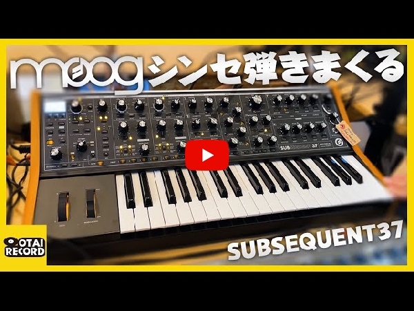 MOOGアナログ・シンセサイザーSubsequent 37のご紹介です。 MOOGアナログ・シンセサイザーSubsequent 37のご紹介です。