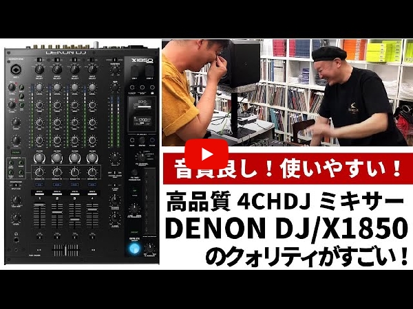DENON DJのDJミキサー、X1850 PRIMEのご紹介です。