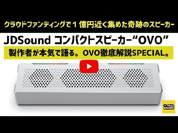 業界が認めたJD SOUNDの高品質スピーカー「OVO」をご紹介いたします！