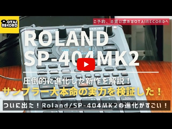 SP-404MK2│Rolandの超名機！ビートメイク・ビートライブに！