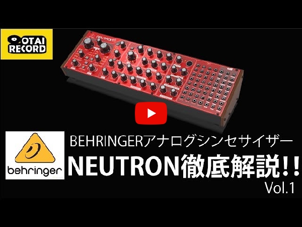 BEHRINGERの強力なアナログシンセサイザーNEUTRONをご紹介いたします！