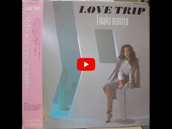 間宮貴子(7inch) LOVE TRIP/真夜中のジョーク に関し御紹介するページ 間宮貴子(7inch) LOVE TRIP/真夜中のジョーク に関し御紹介するページ