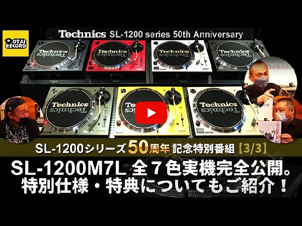 Technics SL-1200M7L 白 限定 50周年 アナログ DJ LP 大人DJに捧ぐ！ テクニクスの50周年限定ターンテーブルは今が