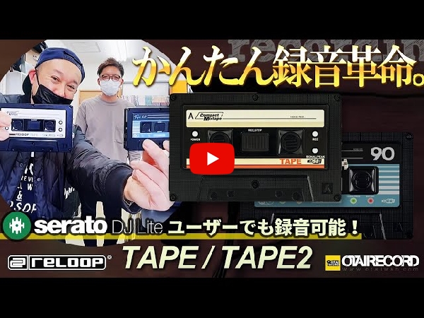 DJミックスを簡単に録音できる!Reloopの「TAPE 2」をご紹介いたします!