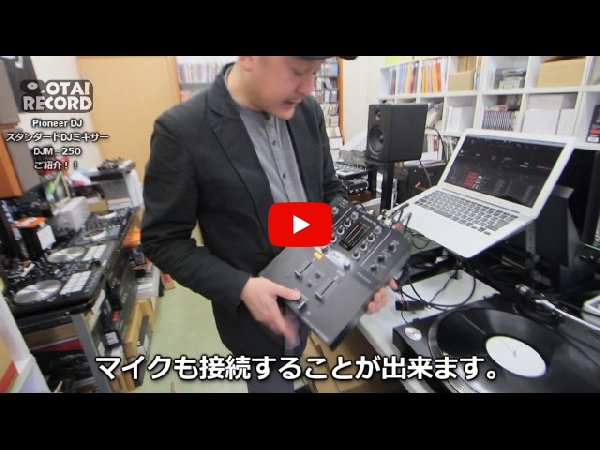 rekordbox dj、rekordbox dvsのシリアルキー同梱した、PIONEER DJ/DJミキサー/DJM-250MK2のご紹介です。